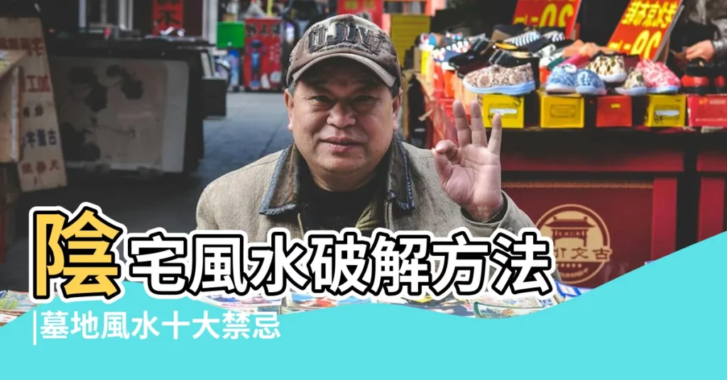 陰宅風水破解方法 |墓地風水十大禁忌及破解方法 |教你怎麼破墓地風水 |【怎麼破除墓地風水】