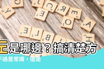 【左是哪邊】左是哪邊？搞清楚方位不過是常識，還是天大的秘密