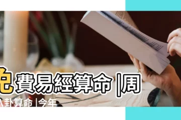 【易經八字算2017年運勢】免費易經算命 |周易八卦算命 |今年運勢2017生辰八字 |
