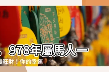 【1978屬馬幸運色】1978年屬馬人一生最旺財！你的幸運色是什麼？