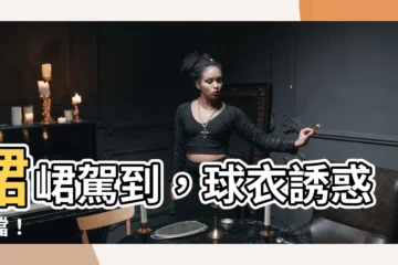 【峮峮】峮峮駕到，球衣誘惑難擋！