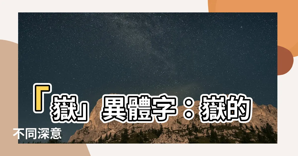 【嶽 意思】「嶽」異體字：嶽的不同深意