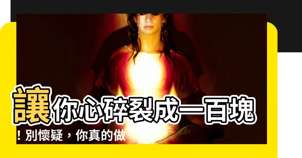 【碎了】讓你心碎裂成一百塊！別懷疑，你真的做到了
