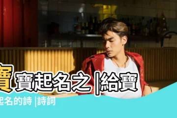 【寶寶起名 古詩詞】寶寶起名之 |給寶寶起名的詩 |詩詞起名寶寶 |