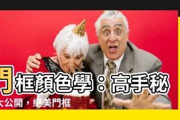 【門框顏色】門框顏色學：高手秘技大公開，絕美門框配色，打造質感居家！