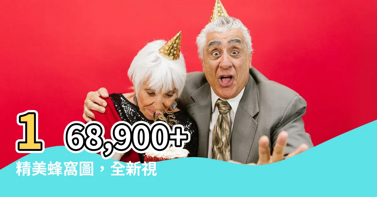 【蜂窩圖】168,900+ 精美蜂窩圖，全新視覺驚艷呈現！