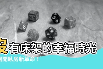 【沒有牀架】沒有牀架的幸福時光：揭開卧房新革命！