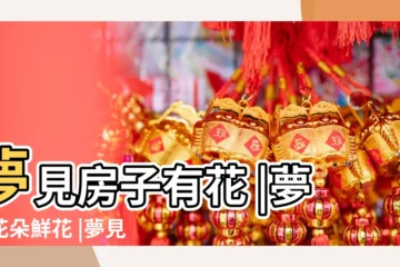 【夢見房子裏 全是花】夢見房子有花 |夢見花朵鮮花 |夢見房子裡有很多花的寓意 |