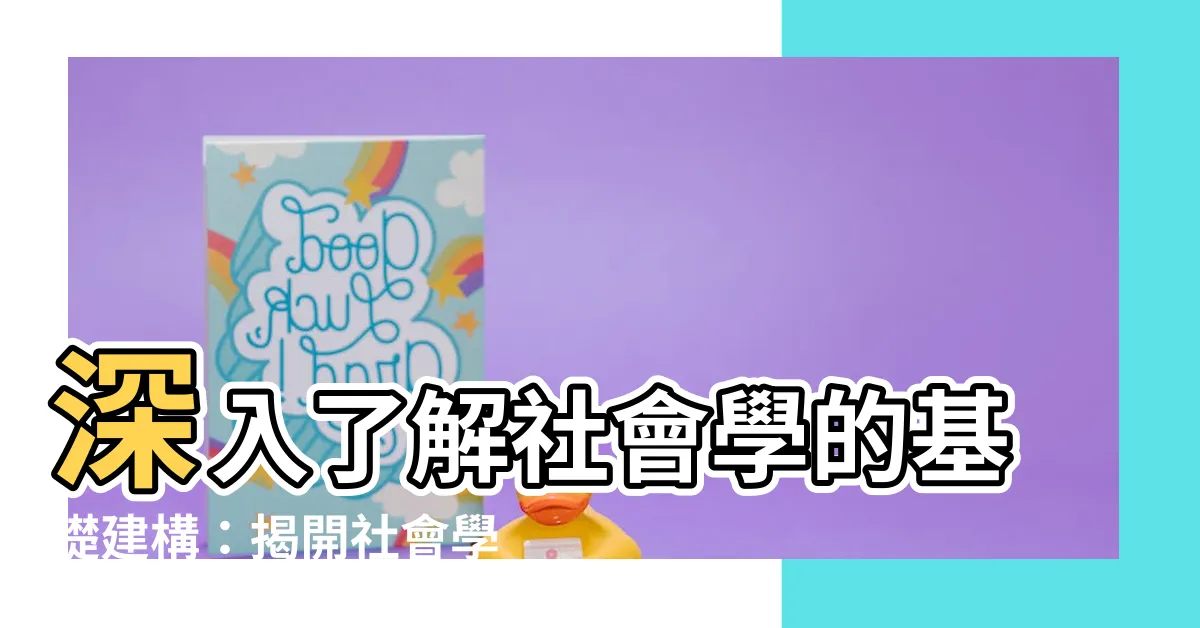 【社會學的基本概念】深入瞭解社會學的基礎建構：揭開社會學的基本概念