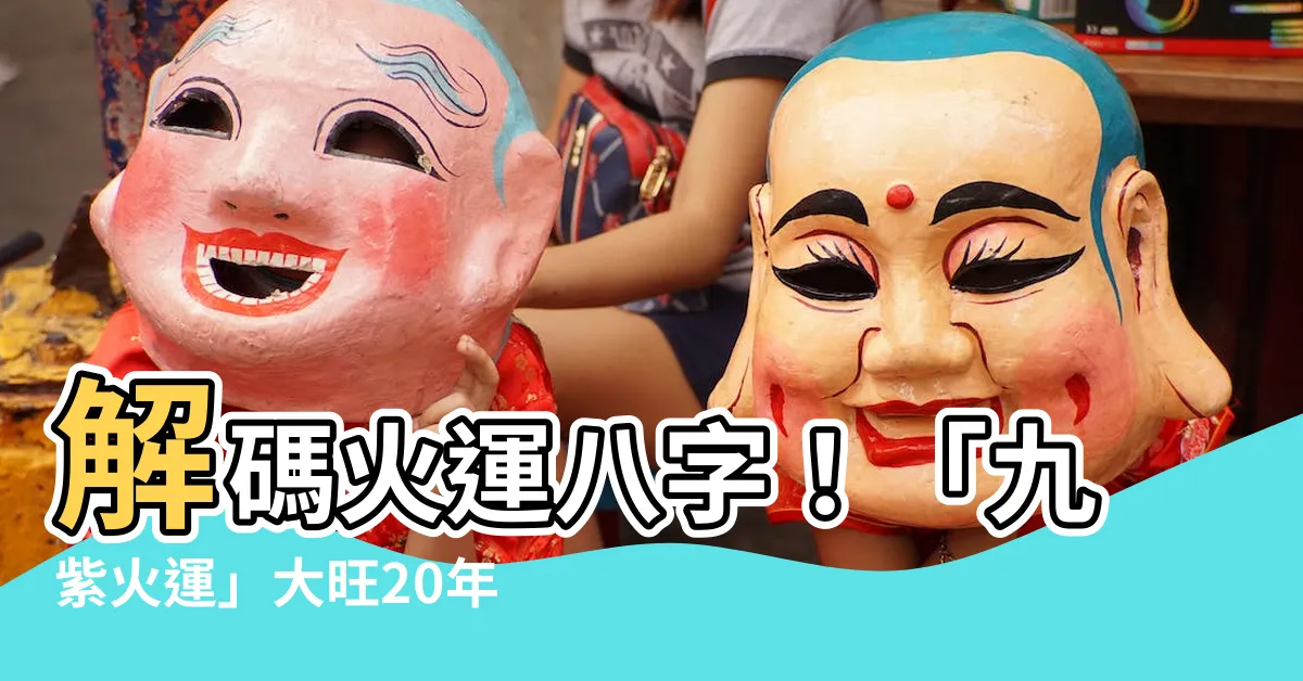 【火運 八字】解碼火運八字！「九紫火運」大旺20年，這2類人必知！