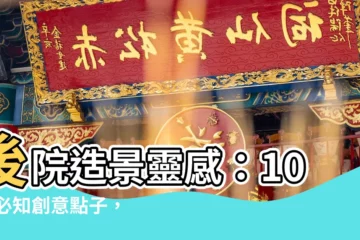 【後院造景】後院造景靈感：10 個必知創意點子，打造專屬綠洲！