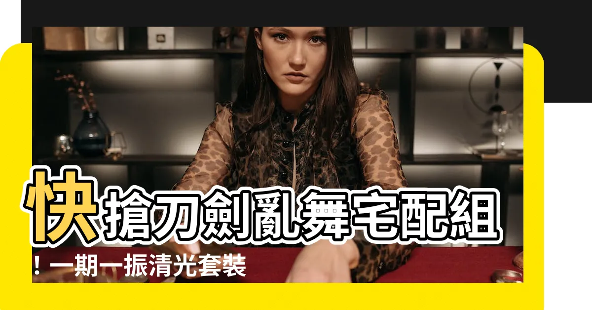 【振宅】快搶刀劍亂舞宅配組！一期一振清光套裝等你帶回家～