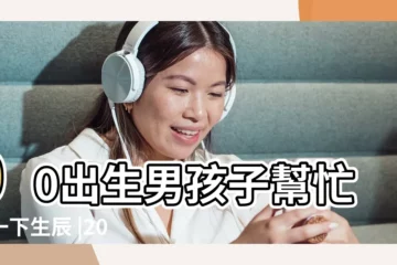 【2016農曆12月24的男孩】00出生男孩子幫忙看一下生辰 |2016年12月24日子時出生屬猴的男性八字算命 |陽曆2016年12月24日12 |
