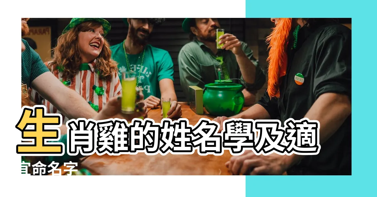 【屬雞 姓名學】生肖雞的姓名學及適宜命名字