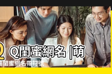 【符合閨蜜的網名大全】QQ閨蜜網名 |萌萌噠閨蜜網名帶符號 |可愛萌萌噠閨蜜網名成對 |