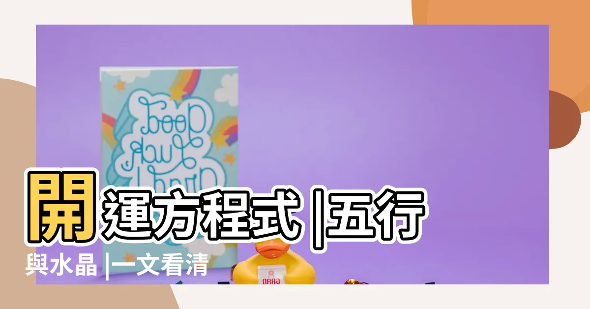 【紫鈦晶五行】開運方程式 |五行與水晶 |一文看清水晶五行屬性篇 |