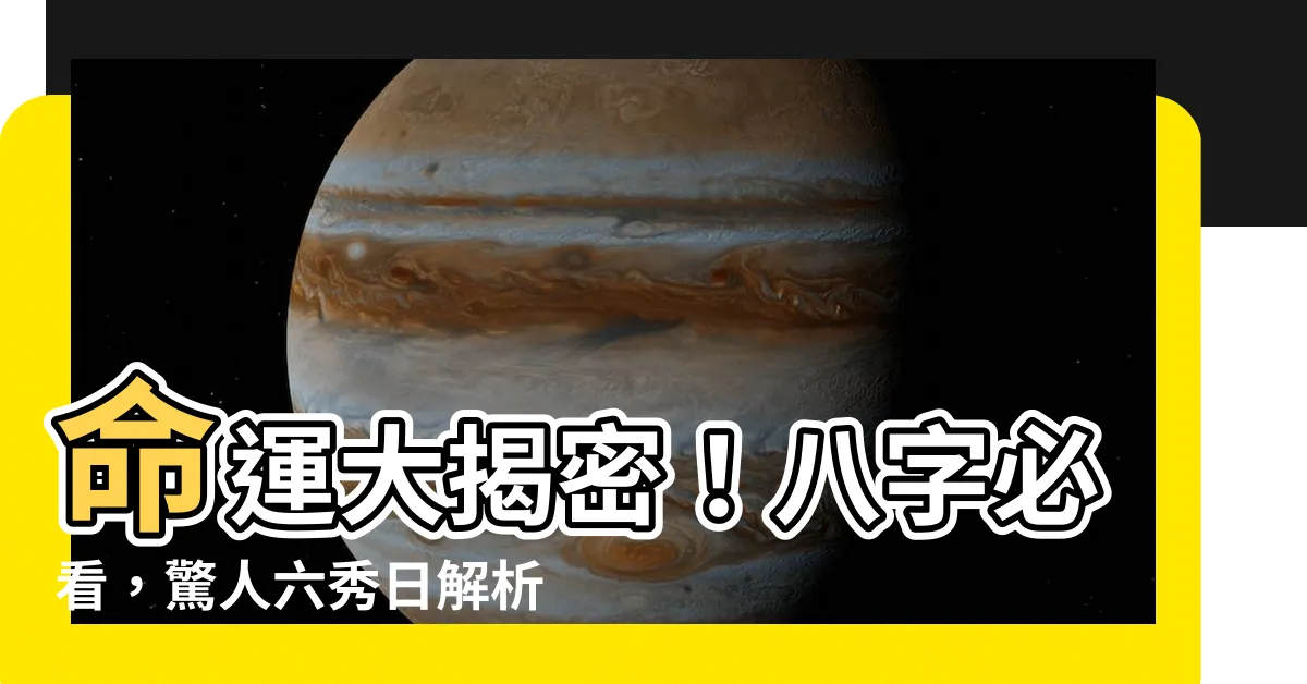 【八字 六秀】命運大揭密！八字必看，驚人六秀日解析，影響你的人生！
