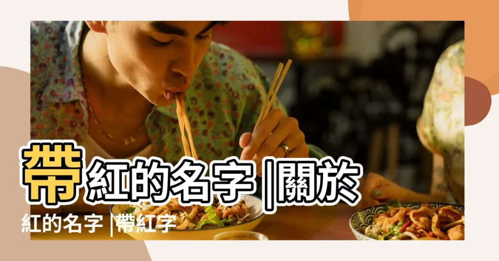 帶紅的名字 |關於紅的名字 |帶紅字的女孩名字大全 |【紅字取名女孩】