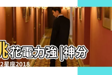 【2018年12星座四月運】桃花電力強 |神分析12星座2018的4月愛情運勢 |占卜女王泰瑞莎專欄 |