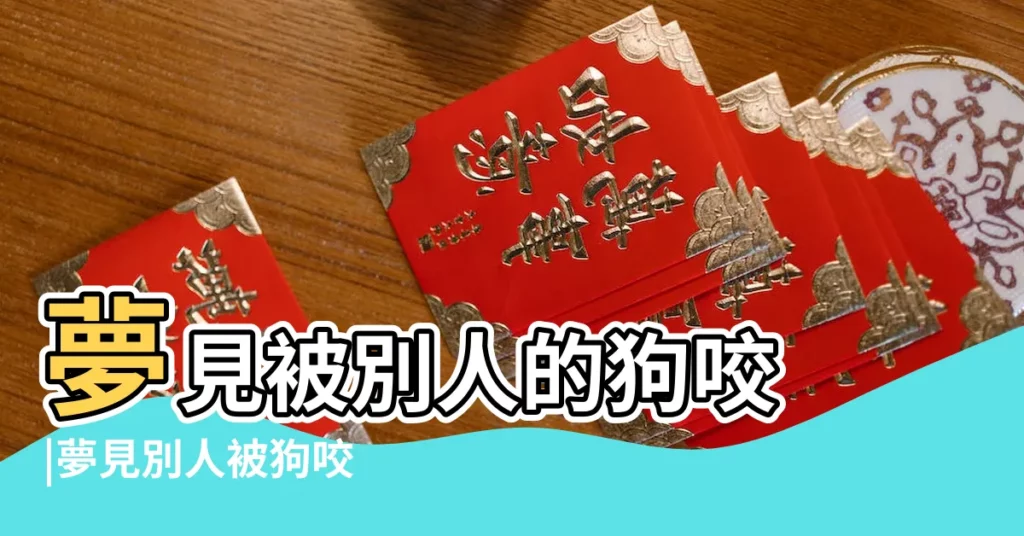 夢見被別人的狗咬 |夢見別人被狗咬 |夢到被朋友的狗咬 |【做夢夢到被別人家的狗咬我什麼意思】