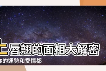 【上唇翹 面相】上唇翹的面相大解密：你的運勢和愛情都在其中！