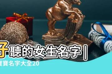 【女生倆字好聽的名字大全】好聽的女生名字 |女寶寶名字大全2022女孩名字大全朗朗上口的女孩名字兩個字 |不要網名 |