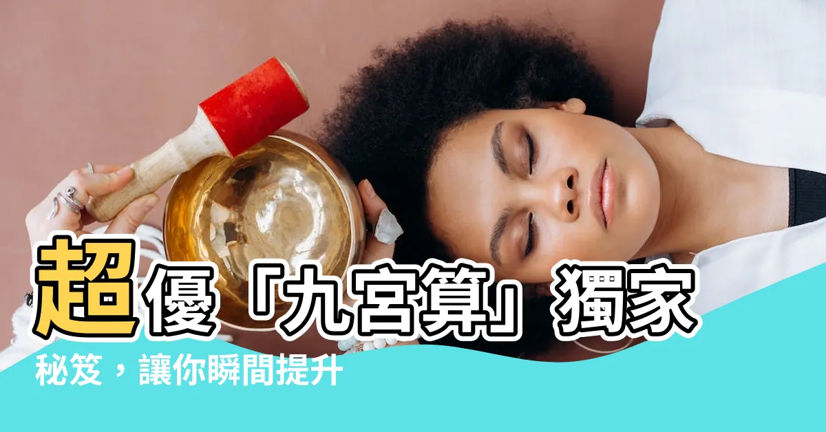 【九宮算】超優「九宮算」獨家秘笈，讓你瞬間提升算術解題技巧！