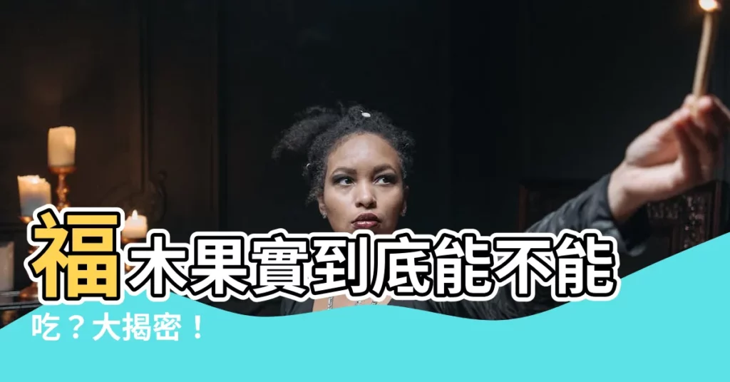 【福木果實能吃嗎】福木果實到底能不能吃？大揭密！