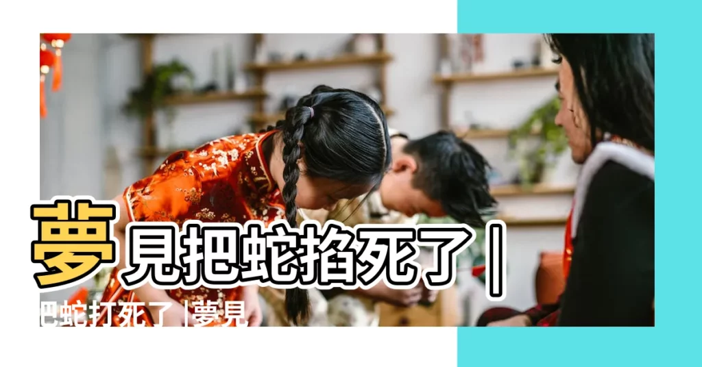 夢見把蛇掐死了 |把蛇打死了 |夢見蛇頭被砍下來 |【周公解夢夢見把蛇頭用手掐掉來了】