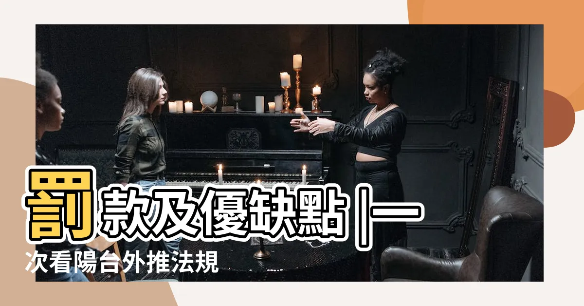 【陽台外推】罰款及優缺點 |一次看陽台外推法規 |陽台外推裝潢維基百科 |