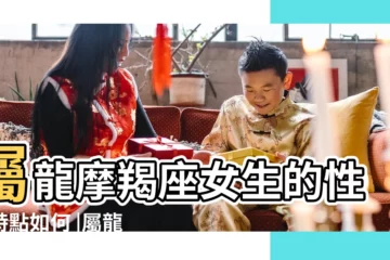 【屬龍的摩羯女什麼性格特點】屬龍摩羯座女生的性格特點如何 |屬龍摩羯座女生的性格特點 |屬龍摩羯座女生性格特點 |