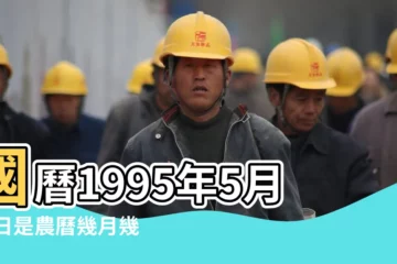 【1995年5月29日】國曆1995年5月29日是農曆幾月幾日 |1995年5月29日生日看命運 |出生日期1995年5月29日測命運 |