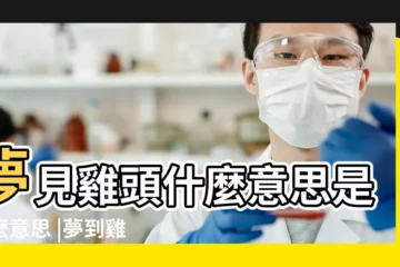 【夢見好多生雞頭】夢見雞頭什麼意思是什麼意思 |夢到雞頭人什麼意思 |夢見雞頭 |