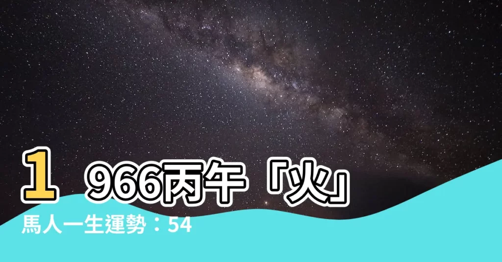 【丙午年五行】1966丙午「火」馬人一生運勢：54年後如何趨吉避兇？