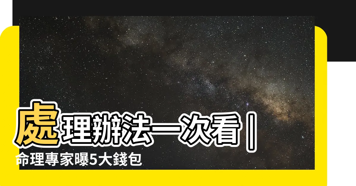 【舊皮夾】處理辦法一次看 |命理專家曝5大錢包招財秘招做錯1事 |想招財不 |