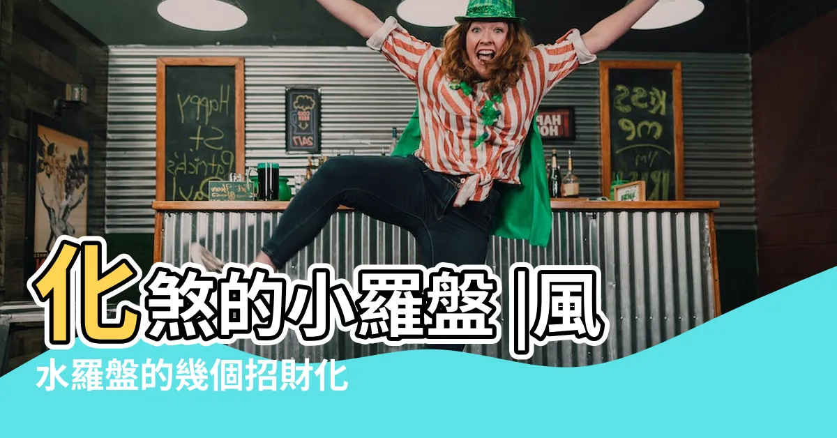 【羅盤化煞】化煞的小羅盤 |風水羅盤的幾個招財化煞鎮宅之法 |現在知道還不晚 |