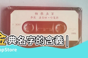 【金典起名公司怎麼樣】金典名字的含義 |ShopStore |金典名字寓意 |