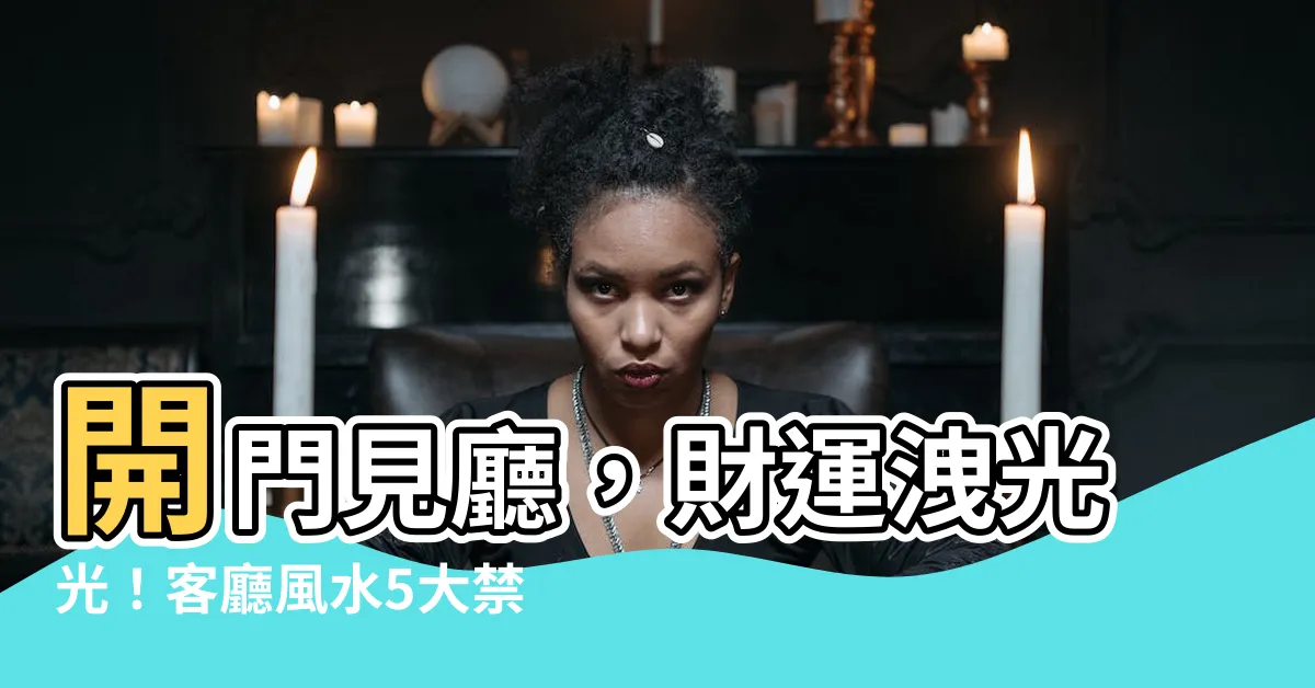 【開門見廳】開門見廳，財運洩光光！客廳風水5大禁忌，讓你財運旺到爆