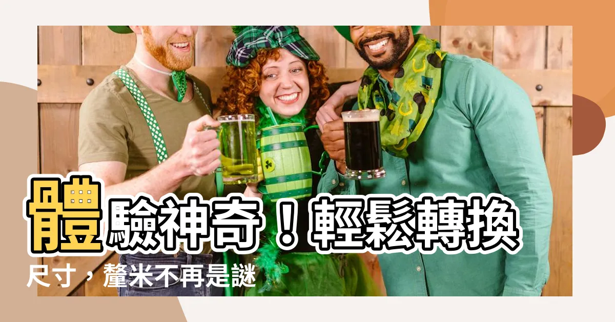 【尺寸 釐米】體驗神奇！輕鬆轉換尺寸，釐米不再是謎！