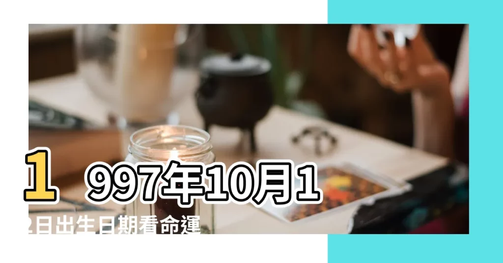 1997年10月12日出生日期看命運 |1997年10月12日出生的人命好嗎 |是什麼命 |【1997.10.12出生】