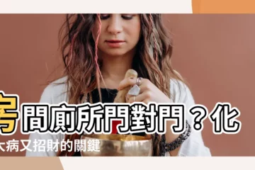 【房間廁所門對門】房間廁所門對門？化解大病又招財的關鍵妙招