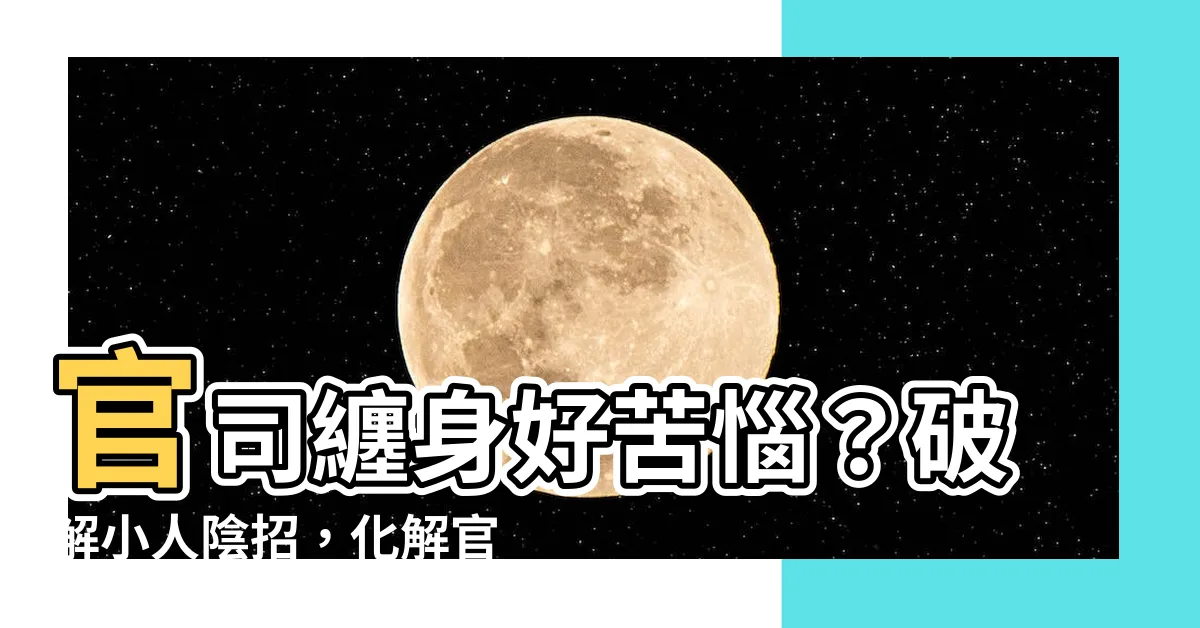 【官司化解】官司纏身好苦惱？破解小人陰招，化解官司求神明指引