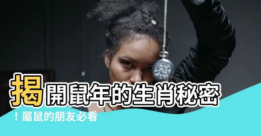 【鼠年】揭開鼠年的生肖秘密！屬鼠的朋友必看