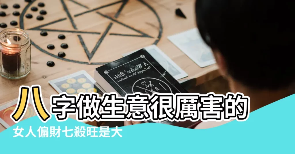 八字做生意很厲害的女人偏財七殺旺是大財 |女富婆的八字特點什麼八字的女人會很有錢 |牀上很厲害的女人八字 |【八字很厲害的女人】