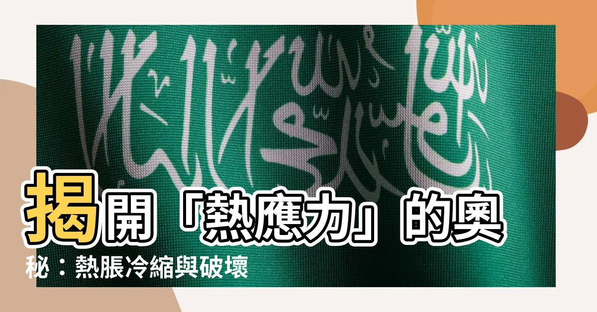 【熱應力】揭開「熱應力」的奧秘：熱脹冷縮與破壞力