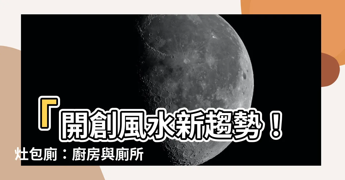 【灶包廁】「開創風水新趨勢！灶包廁：廚房與廁所的完美結合」