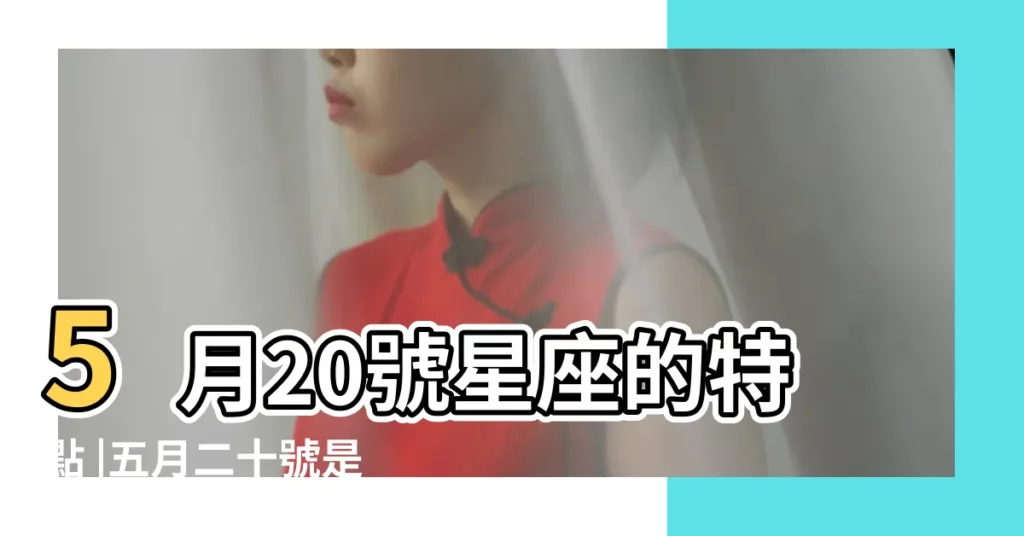 5月20號星座的特點 |五月二十號是什麼星座 |5月20號是什麼星座 |【5月20日陽曆是什麼星座的】