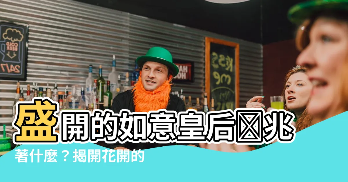 【如意皇后開花】盛開的如意皇后預兆著什麼？揭開花開的秘密！
