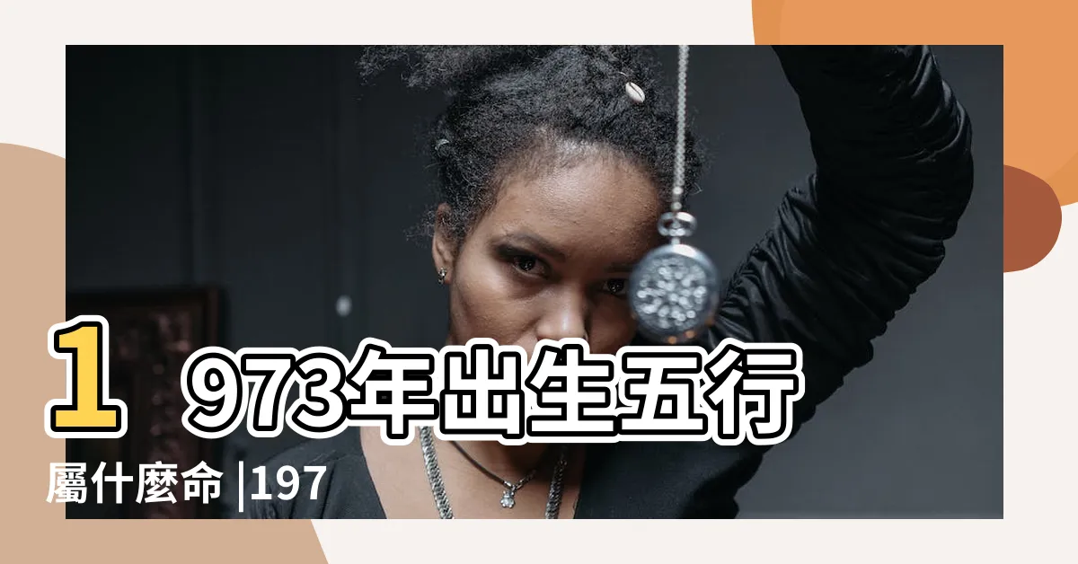 【1973年五行】1973年出生五行屬什麼命 |1973年到底是水命還是木命 |1973年屬牛是什麼命 |