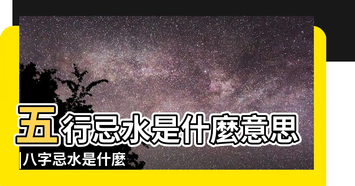 【八字忌水】五行忌水是什麼意思 |八字忌水是什麼意思 |要注意什麼 |